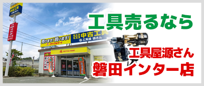 リサイクルマート/工具屋源さん磐田インター店