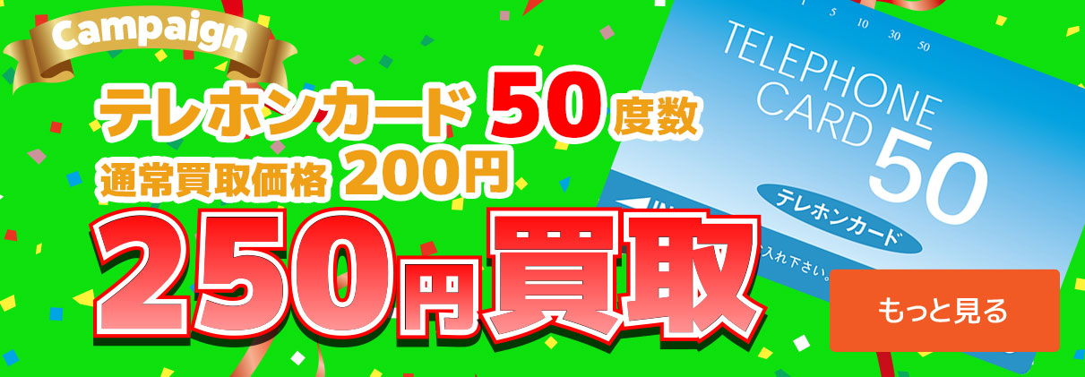 未使用50度数テレホンカード250円で買取キャンペーン