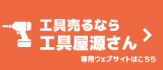 工具売るなら工具屋源さん