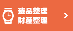 遺品整理・財産整理 出張鑑定