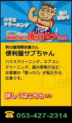 町の御用聞き屋さん 便利屋サブちゃん